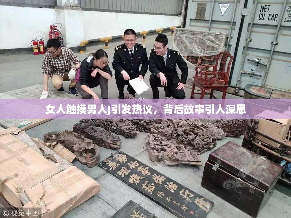 女人触摸男人J引发热议，背后故事引人深思