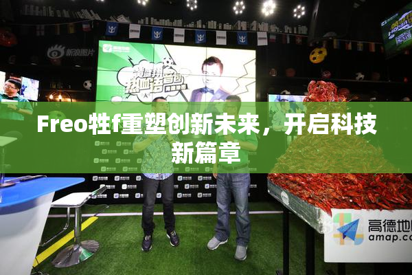 Freo牲f重塑创新未来，开启科技新篇章