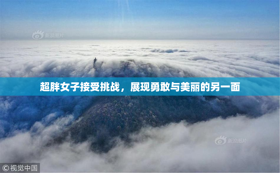 超胖女子接受挑战，展现勇敢与美丽的另一面