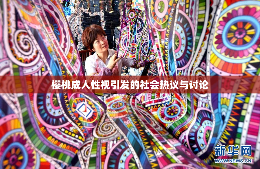 樱桃成人性视引发的社会热议与讨论