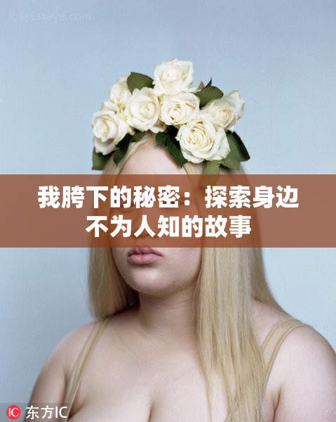 我胯下的秘密：探索身边不为人知的故事