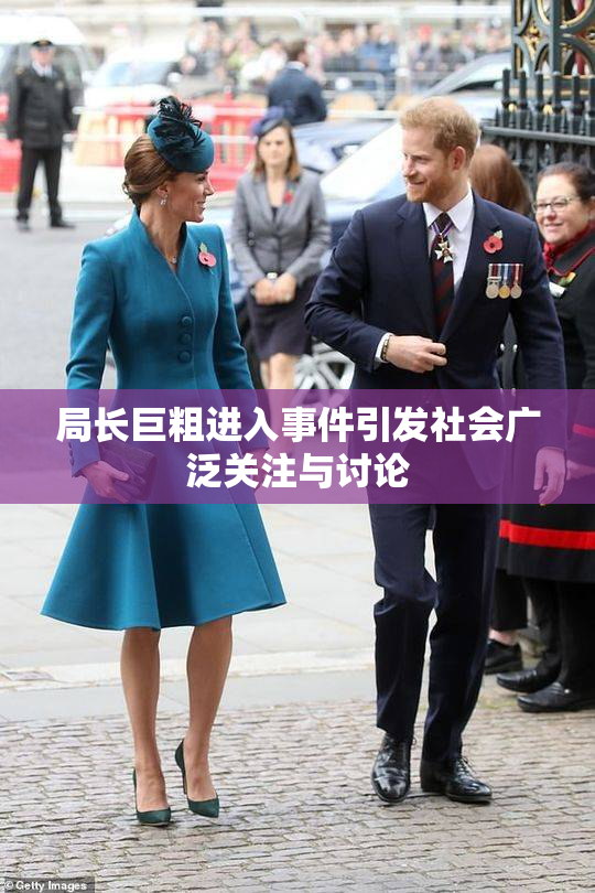 局长巨粗进入事件引发社会广泛关注与讨论