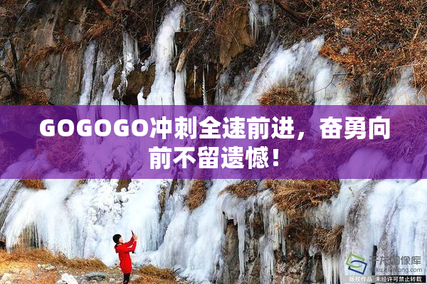GOGOGO冲刺全速前进，奋勇向前不留遗憾！