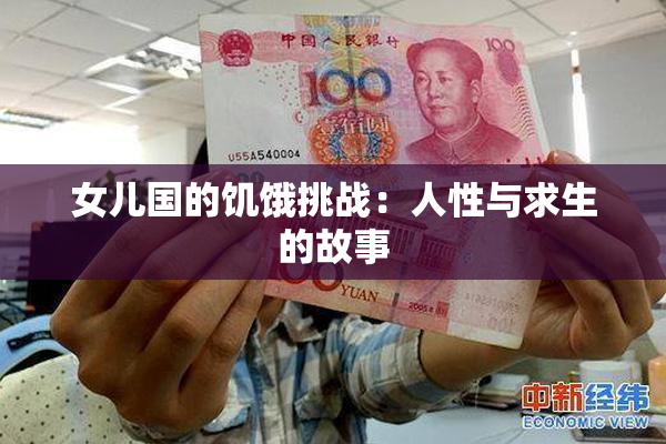 女儿国的饥饿挑战：人性与求生的故事