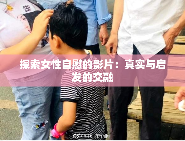 探索女性自慰的影片：真实与启发的交融