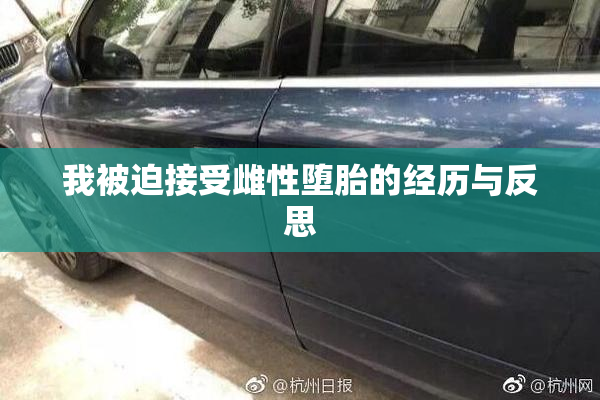 我被迫接受雌性堕胎的经历与反思