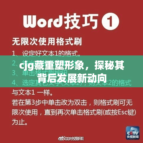 cjg藏重塑形象，探秘其背后发展新动向
