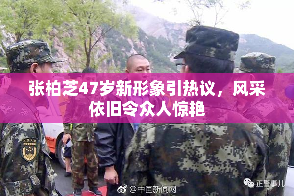 张柏芝47岁新形象引热议，风采依旧令众人惊艳