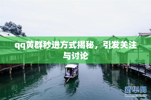 qq黄群秒进方式揭秘，引发关注与讨论