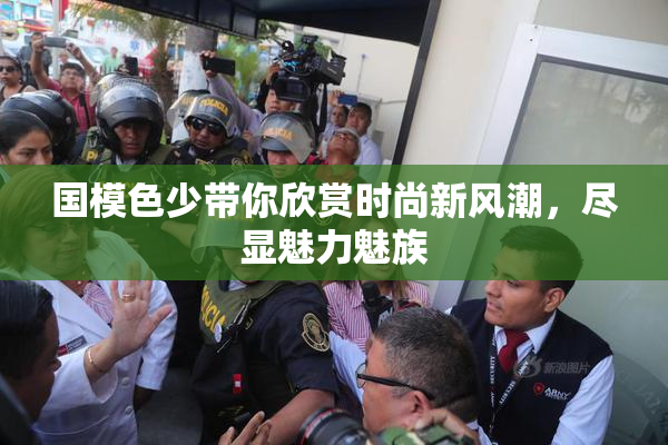国模色少带你欣赏时尚新风潮，尽显魅力魅族