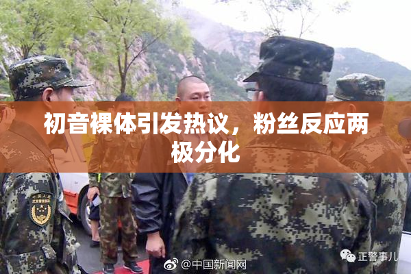 初音裸体引发热议，粉丝反应两极分化