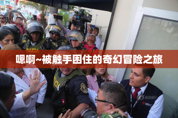 嗯啊~被触手困住的奇幻冒险之旅