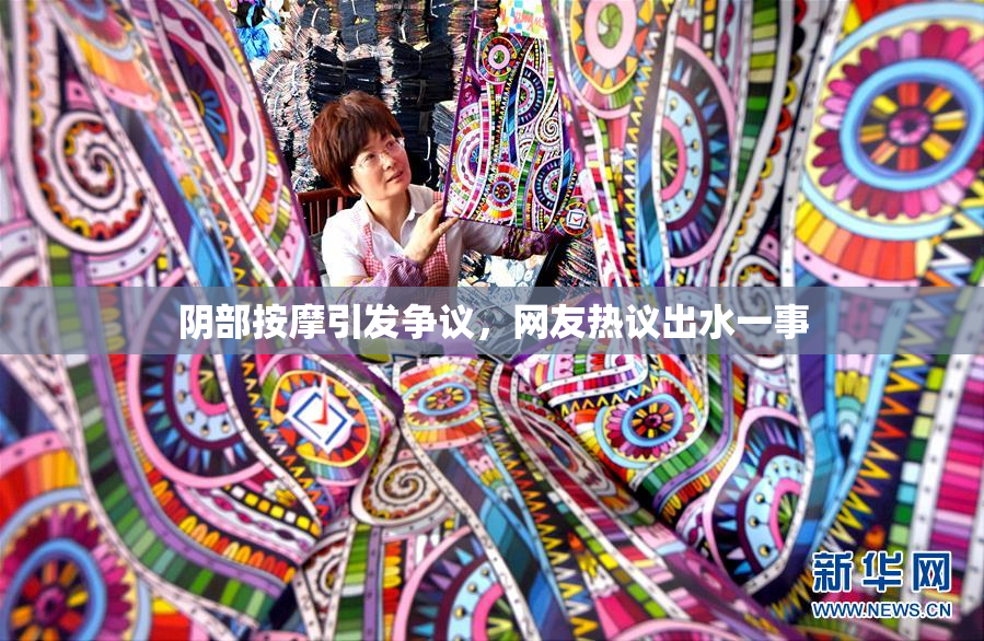 阴部按摩引发争议，网友热议出水一事