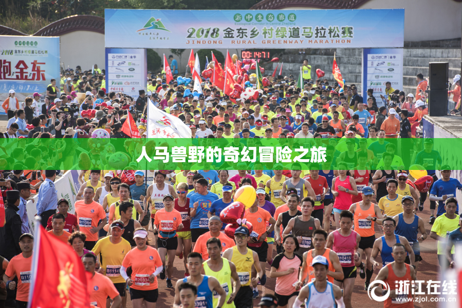 人马兽野的奇幻冒险之旅