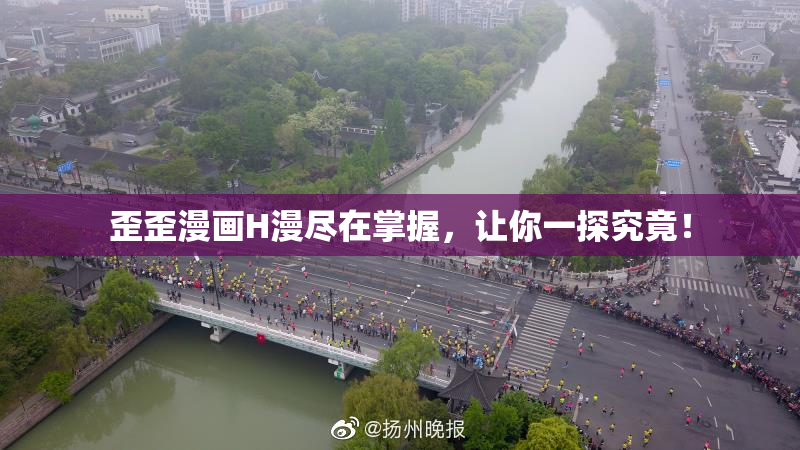 歪歪漫画H漫尽在掌握，让你一探究竟！