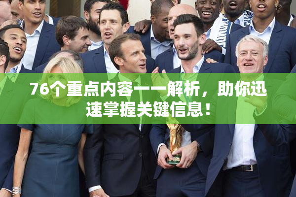 76个重点内容一一解析，助你迅速掌握关键信息！