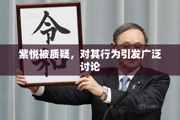 紫悦被质疑，对其行为引发广泛讨论