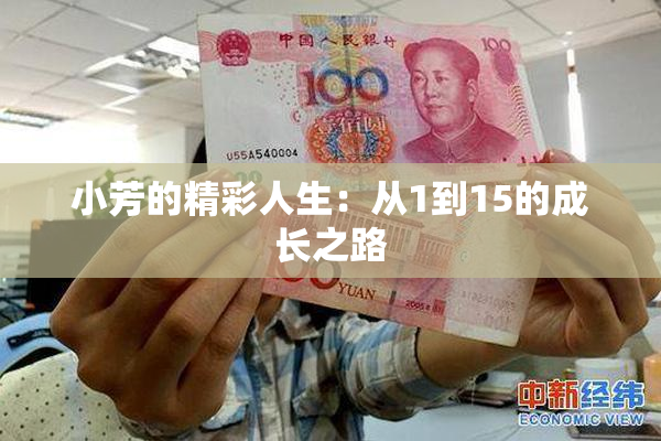 小芳的精彩人生：从1到15的成长之路