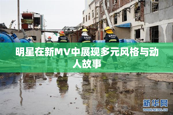 明星在新MV中展现多元风格与动人故事