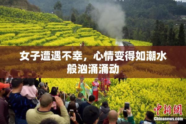 女子遭遇不幸，心情变得如潮水般汹涌涌动
