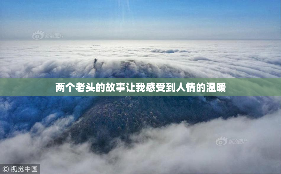 两个老头的故事让我感受到人情的温暖