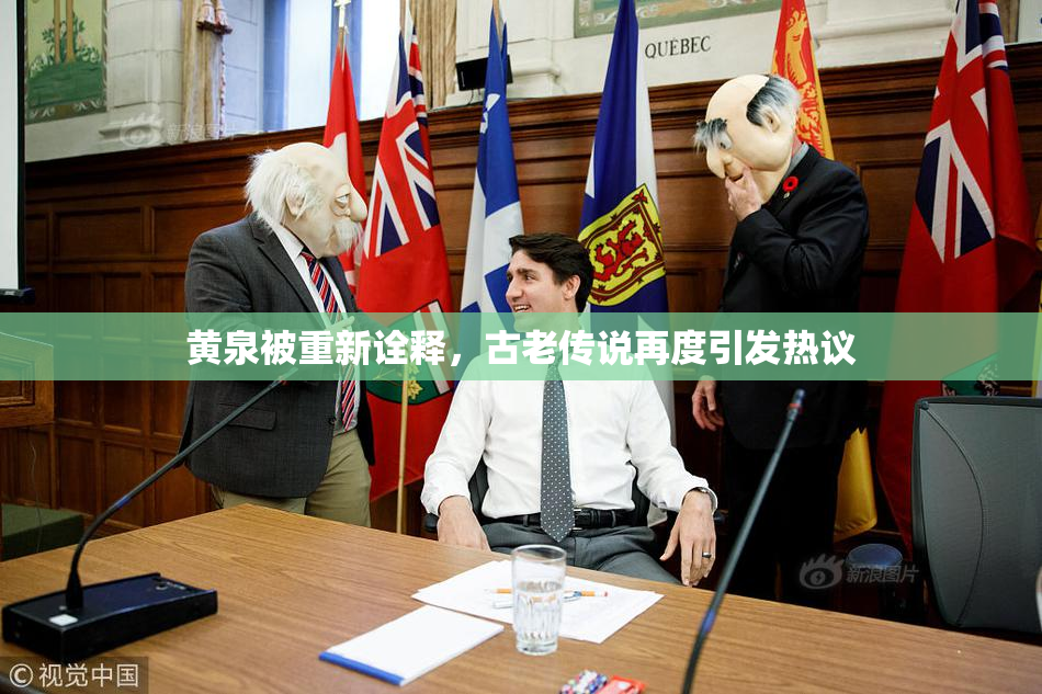 黄泉被重新诠释，古老传说再度引发热议