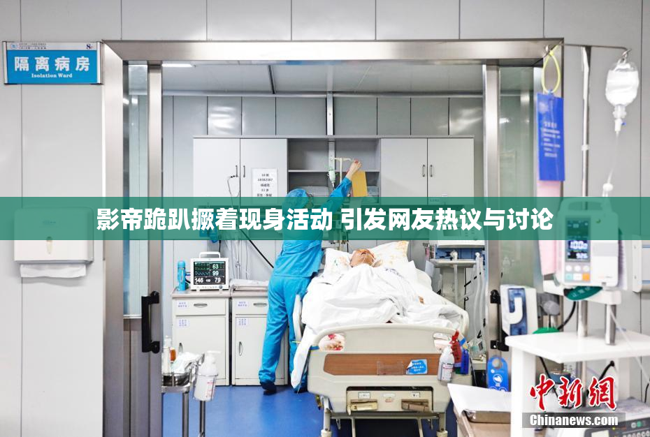 影帝跪趴撅着现身活动 引发网友热议与讨论