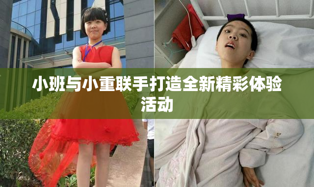 小班与小重联手打造全新精彩体验活动