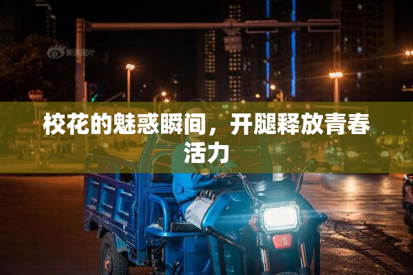 校花的魅惑瞬间，开腿释放青春活力