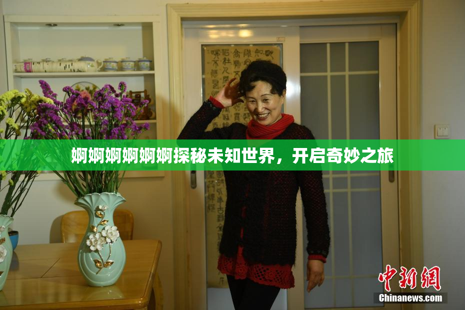 婀婀婀婀婀婀探秘未知世界，开启奇妙之旅