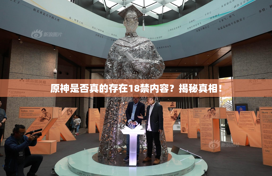原神是否真的存在18禁内容？揭秘真相！
