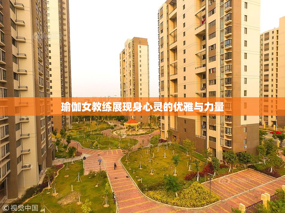 瑜伽女教练展现身心灵的优雅与力量