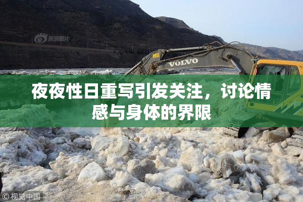 夜夜性日重写引发关注，讨论情感与身体的界限