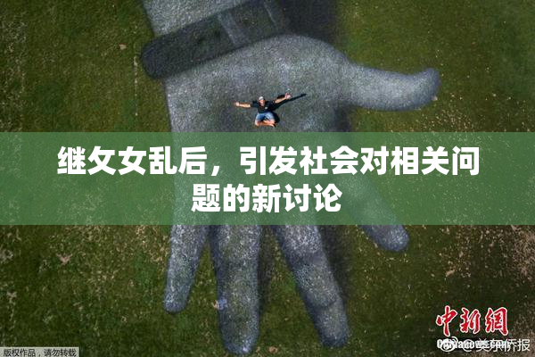 继攵女乱后，引发社会对相关问题的新讨论