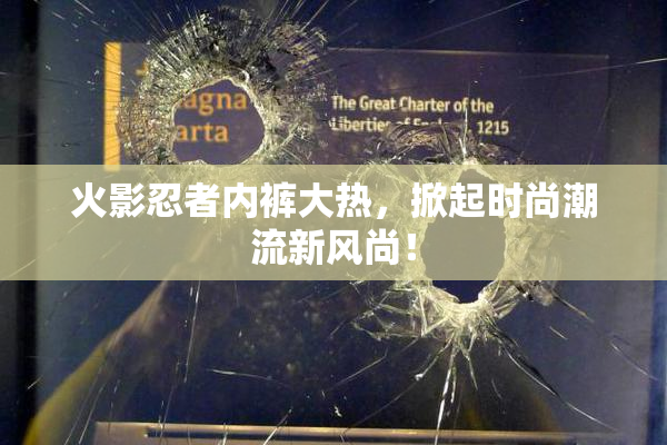 火影忍者内裤大热，掀起时尚潮流新风尚！