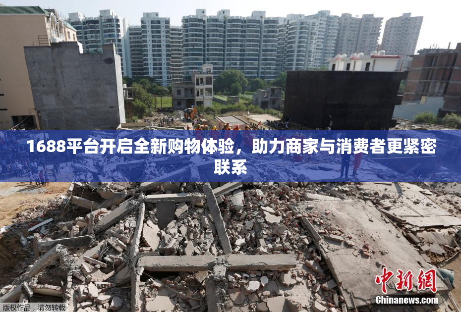 1688平台开启全新购物体验，助力商家与消费者更紧密联系