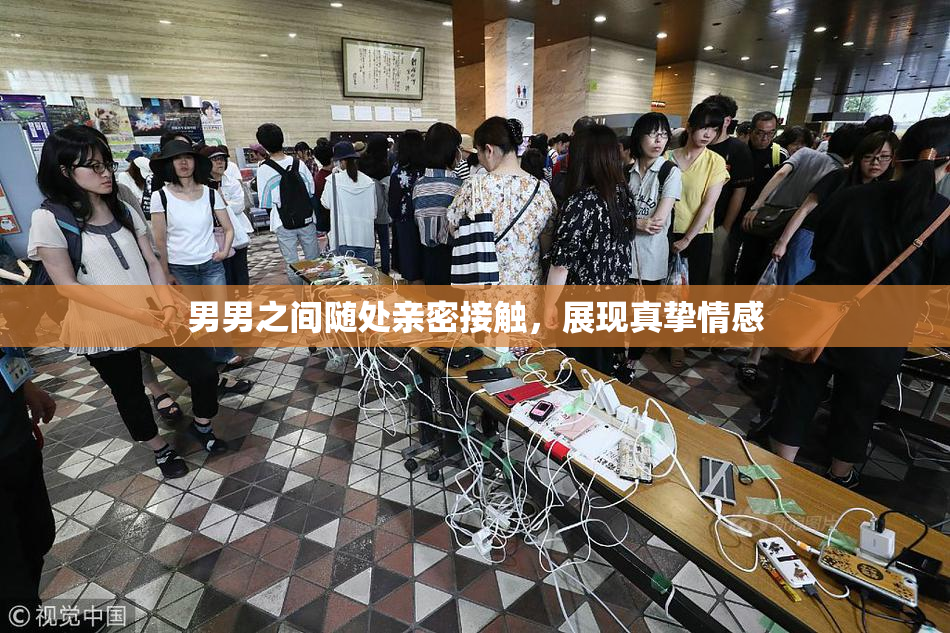 男男之间随处亲密接触，展现真挚情感