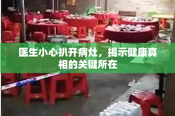 医生小心扒开病灶，揭示健康真相的关键所在