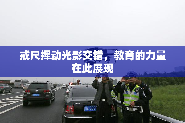 戒尺挥动光影交错，教育的力量在此展现