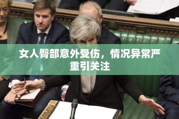 女人臀部意外受伤，情况异常严重引关注