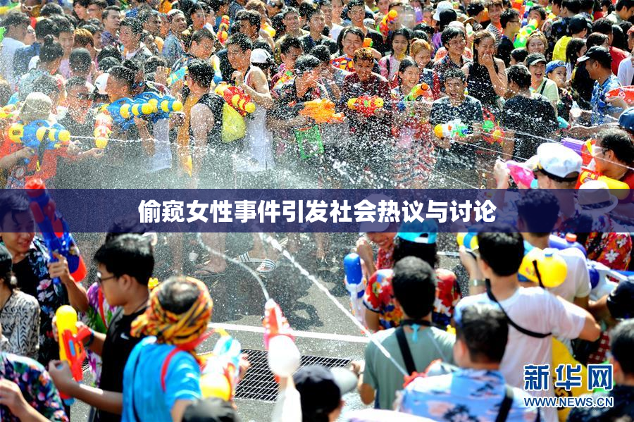偷窥女性事件引发社会热议与讨论