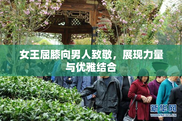 女王屈膝向男人致敬，展现力量与优雅结合