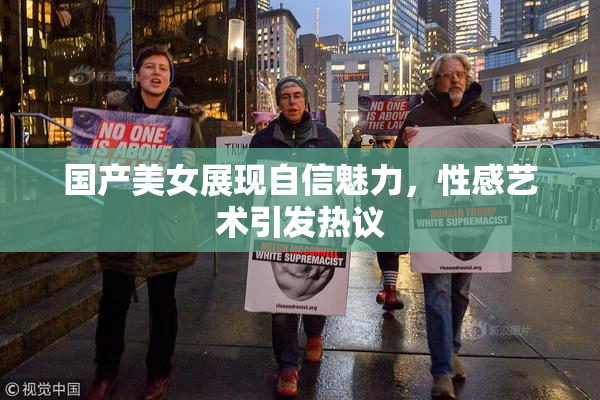 国产美女展现自信魅力，性感艺术引发热议