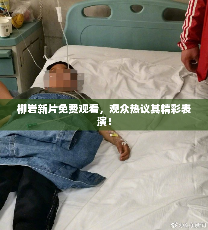 柳岩新片免费观看，观众热议其精彩表演！