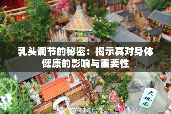乳头调节的秘密：揭示其对身体健康的影响与重要性