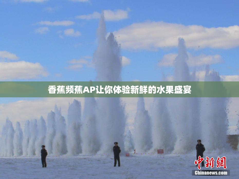 香蕉频蕉AP让你体验新鲜的水果盛宴