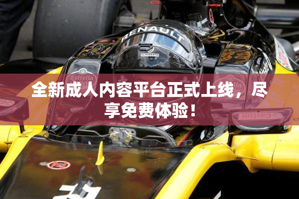 全新成人内容平台正式上线，尽享免费体验！