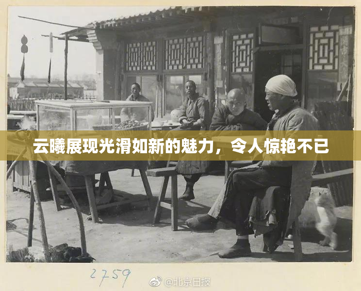 云曦展现光滑如新的魅力，令人惊艳不已