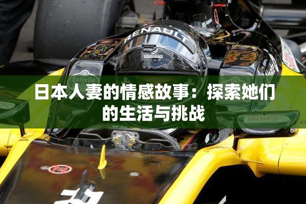 日本人妻的情感故事：探索她们的生活与挑战