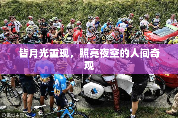 皆月光重现，照亮夜空的人间奇观